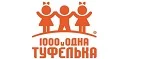 1000 и одна туфелька: Детские магазины одежды и обуви для мальчиков и девочек в Ялте: распродажи и скидки, адреса интернет сайтов